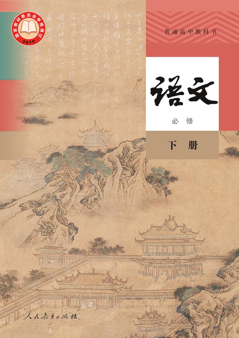 普通高中教科书·部编版语文必修 下册电子课本