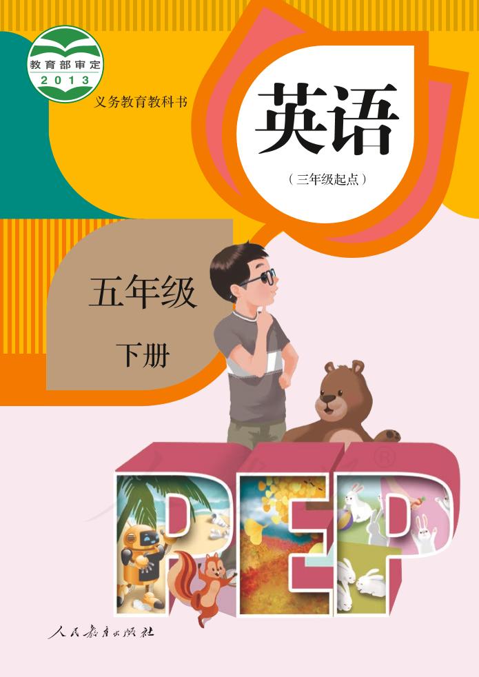 义务教育教科书·人教版英语（PEP）（三年级起点）五年级下册电子课本