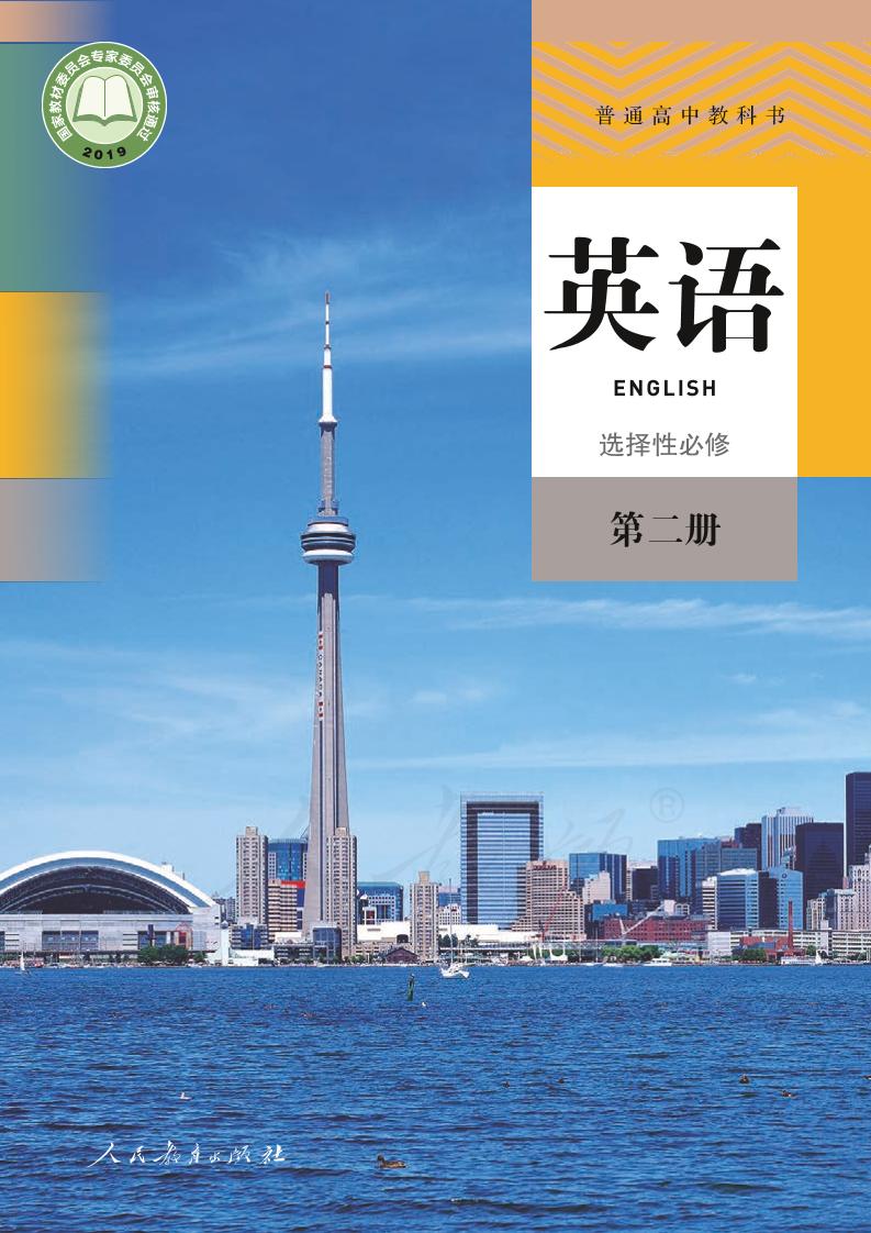 普通高中教科书·人教版英语选择性必修 第二册电子课本
