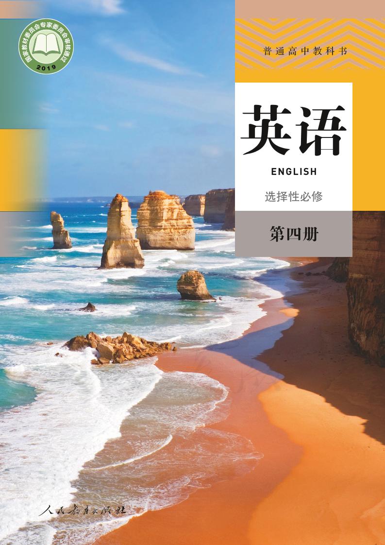 普通高中教科书·人教版英语选择性必修 第四册电子课本
