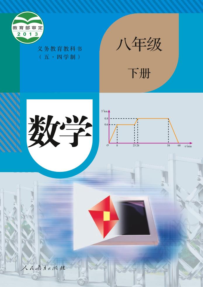 义务教育教科书（五•四学制）·数学八年级下册电子课本