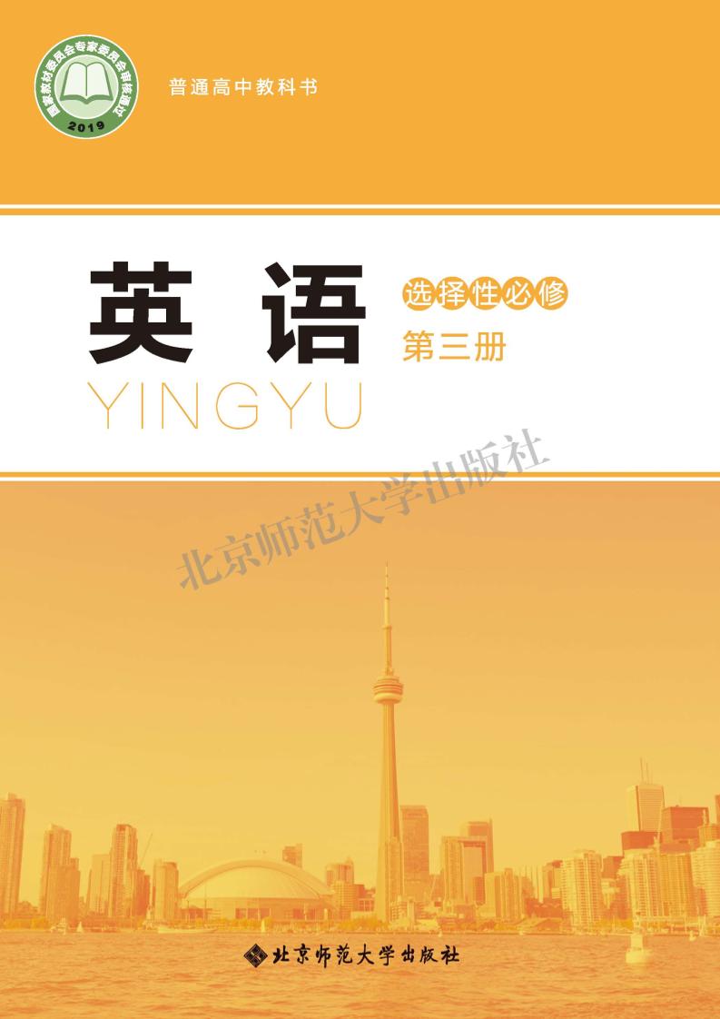 普通高中教科书·北师大版英语选择性必修 第三册电子课本